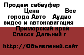 Продам сабвуфер Pride BB 15v 3 › Цена ­ 12 000 - Все города Авто » Аудио, видео и автонавигация   . Приморский край,Спасск-Дальний г.